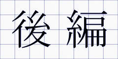 後編