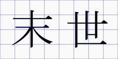末世