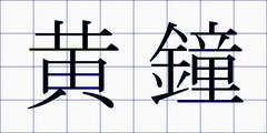 黄鐘