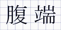 腹端