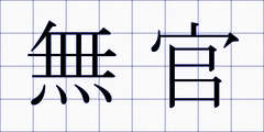 無官