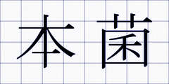 本菌