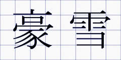 豪雪