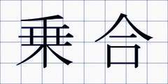 乗合
