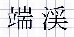端渓