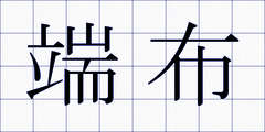 端布