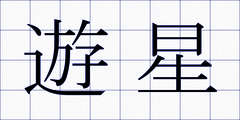 遊星