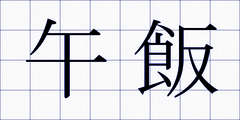 午飯