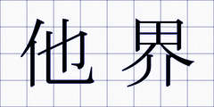 他界