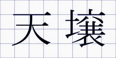 天壌