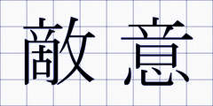 敵意