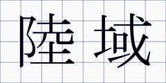 陸域