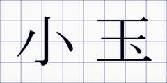 小玉