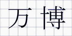 万博