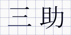 三助