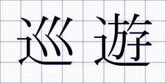 巡遊