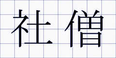 社僧