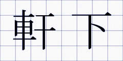 軒下
