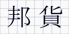 邦貨