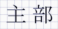 主部