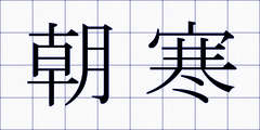 朝寒