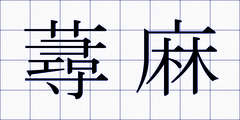 蕁麻