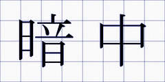 暗中