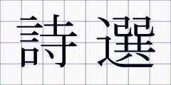 詩選