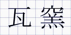 瓦窯