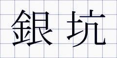 銀坑
