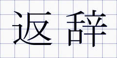 返辞