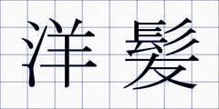 洋髪