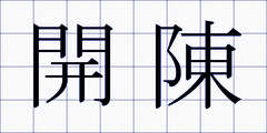 開陳