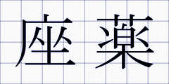 座薬