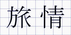 旅情
