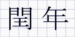 閏年