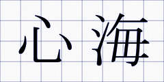 心海