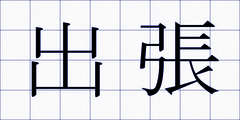 出張