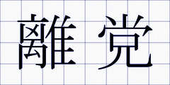 離党