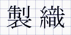 製織