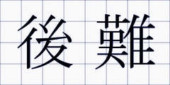 後難