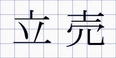立売