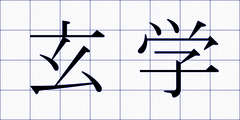玄学