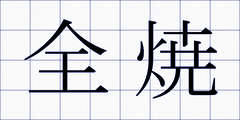 全焼