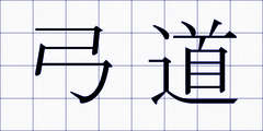 弓道