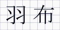 羽布