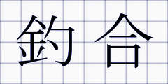 釣合