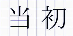 当初