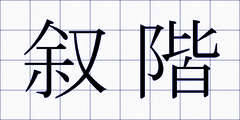 叙階