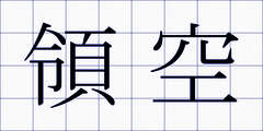 領空